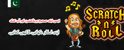 گیم کھیلیں اور امیر بنیں
